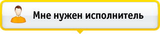 Мне нужен исполнитель