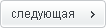 следующая