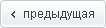 предыдущая