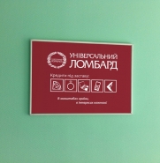 Табличка "Універсальний Ломбард"