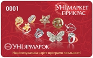 Дисконтная карта "УНІярмарок"