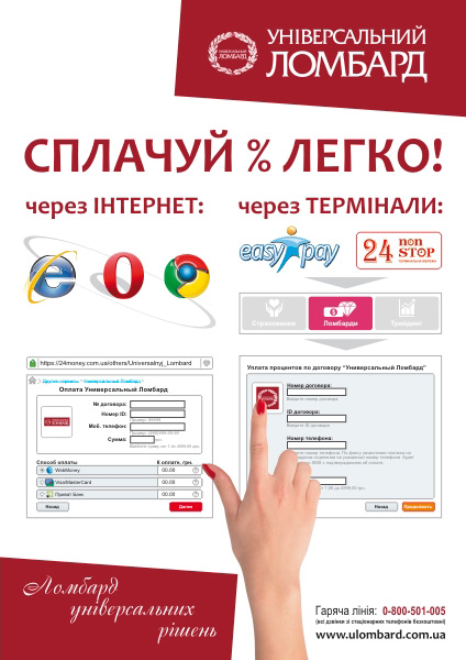 Плакат A1 "Універсальний Ломбард" Сплачуй легко