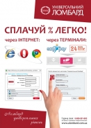 Плакат A1 "Універсальний Ломбард" Сплачуй легко