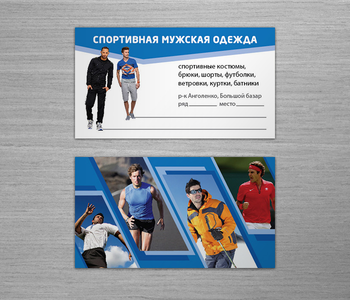 Визитка "Спортивная мужская одежда"