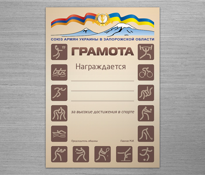 Грамота за спортивные достижения