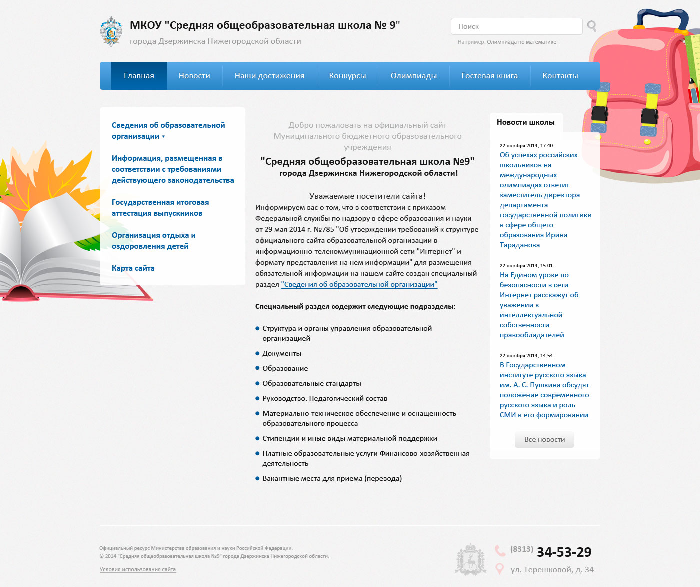 Сайт школы МКОУ СОШ №9 г. Дзержинск Нижегородской обл. 