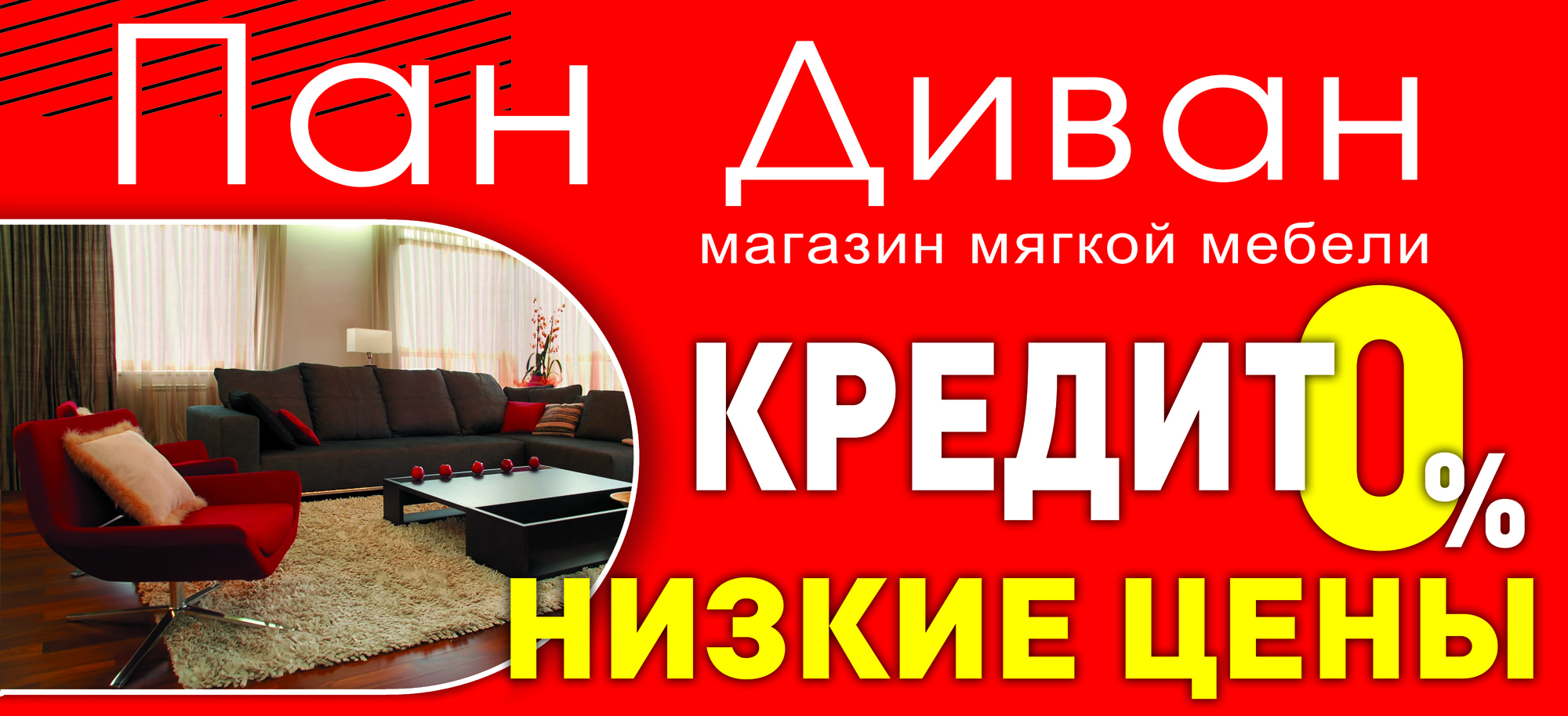 Реклама мебельного магазина.