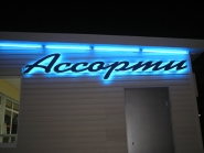 Светящася Реклама