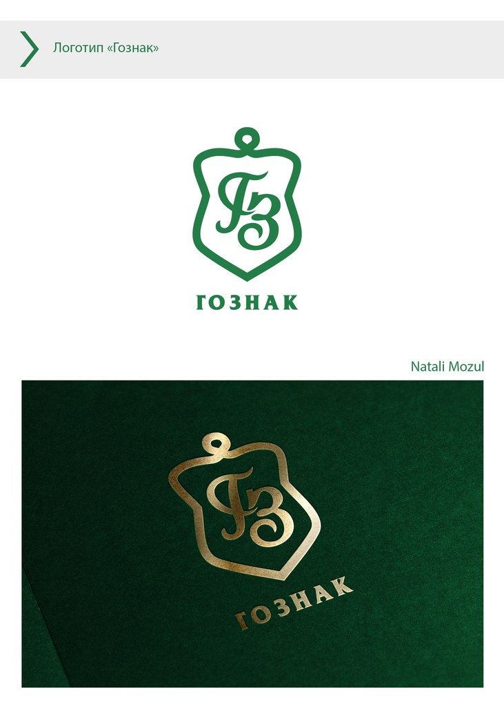 "ГОЗНАК"