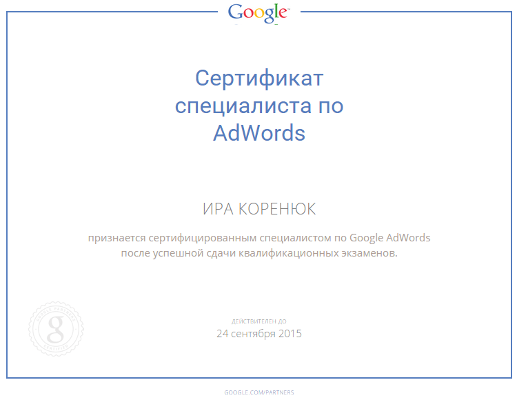Сертификат Google AdWords