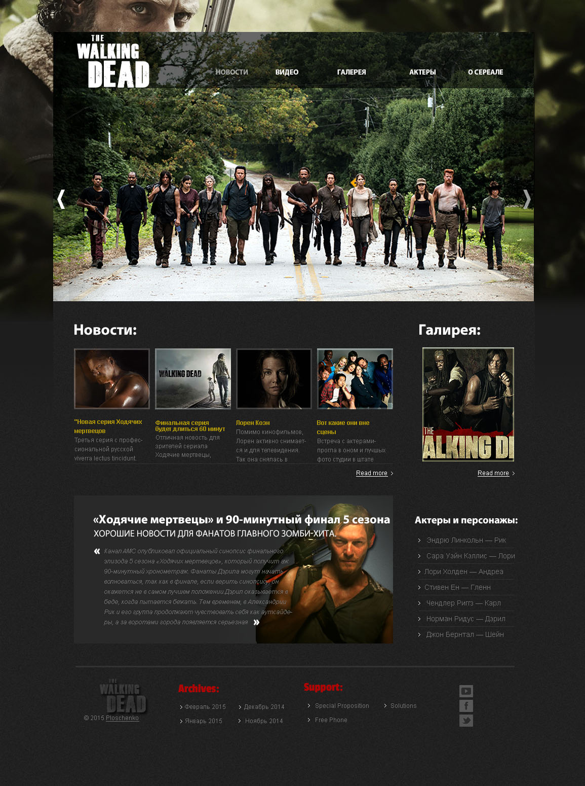 Фан сайт The Walking Dead