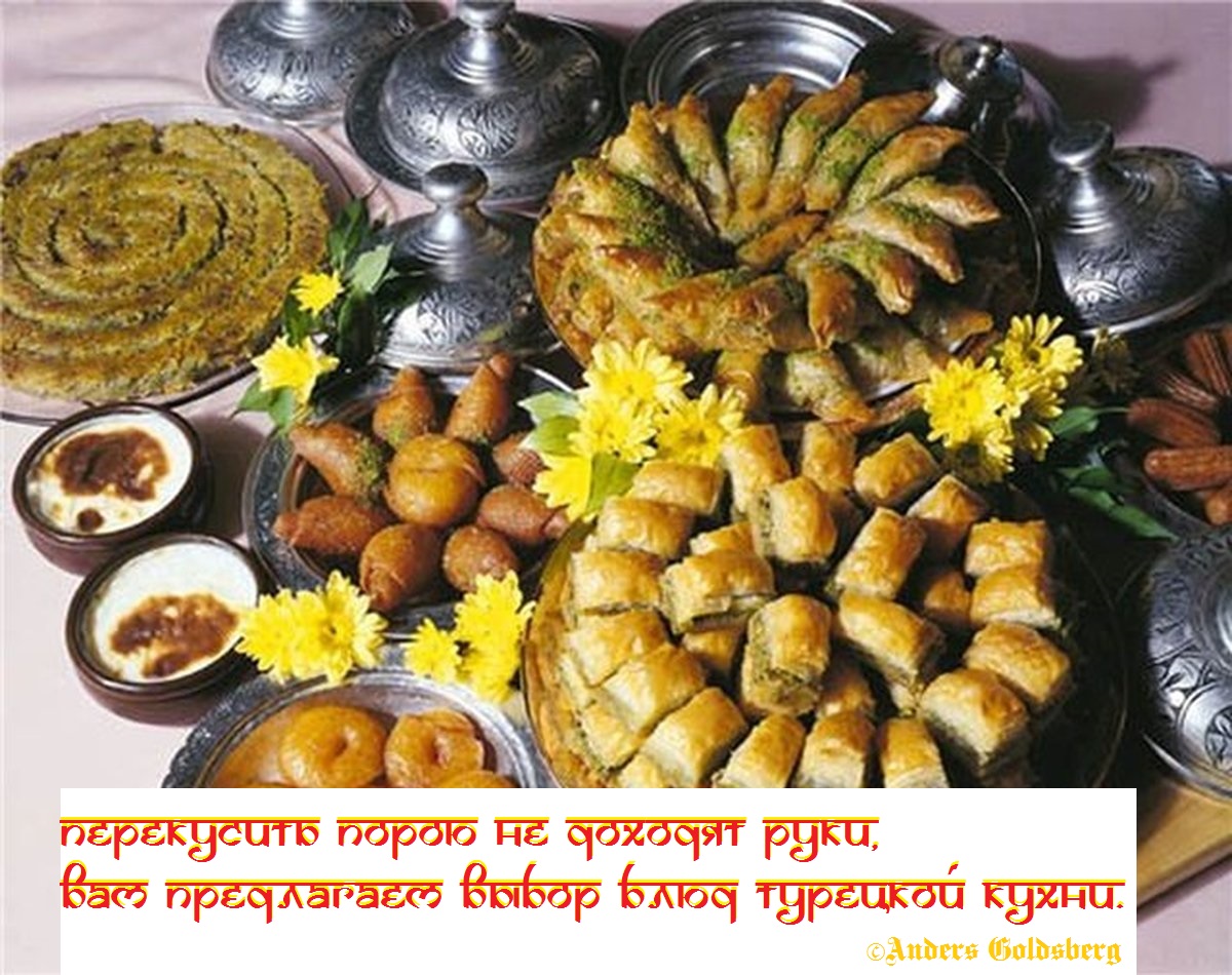 Турецкая кухня