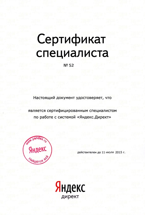 Сертификат Яндекс Директ