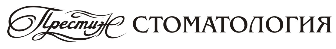 Престиж Стоматология
