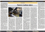 Правила подбора офиса