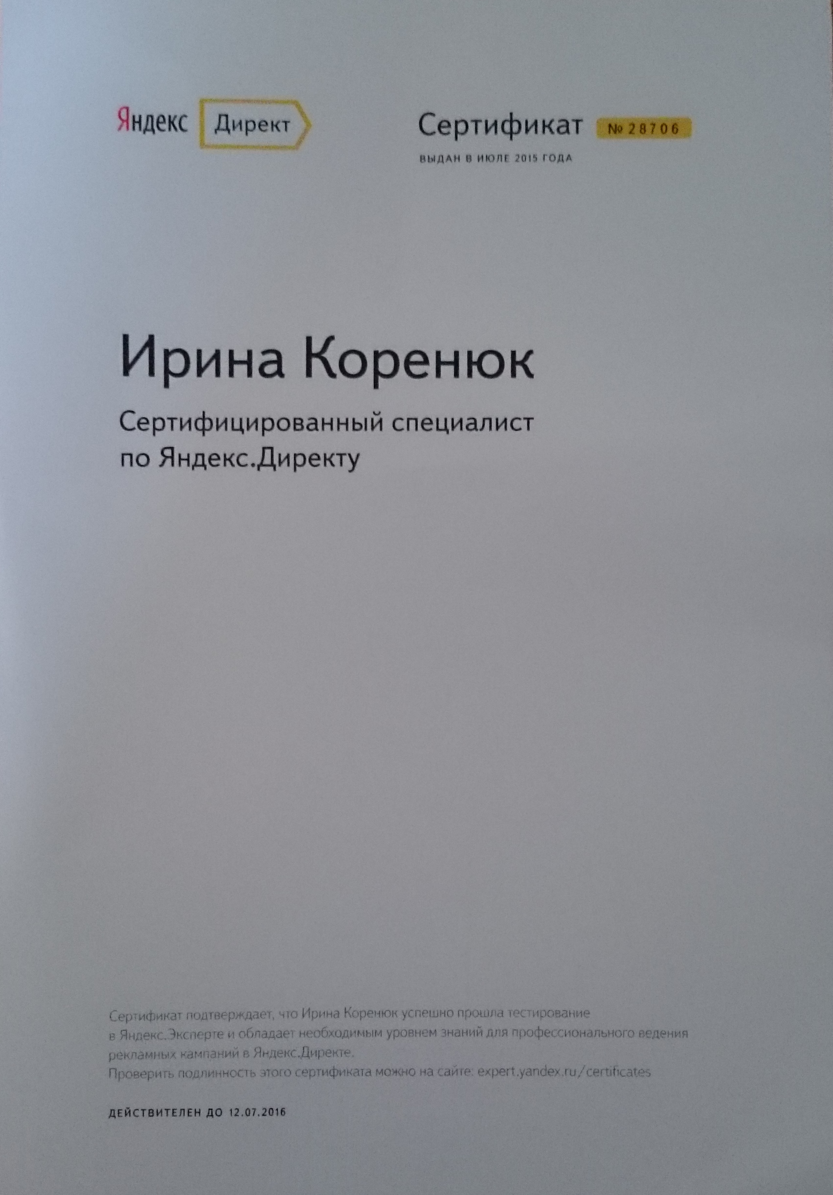 Сертификат Яндекс Директ