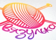 Логотип для компании ручного вязания «Вязулька»