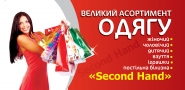 флаєр Second hand