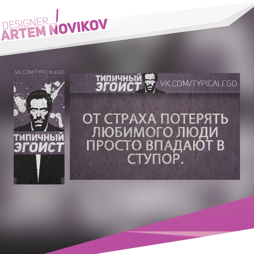 Типичный Эгоист