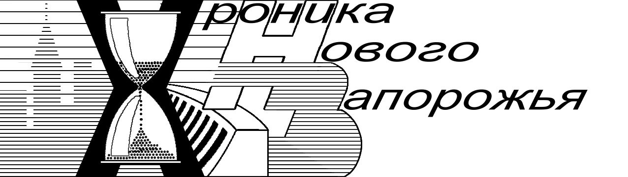Лого газеты "Хроники нового Запорожья"