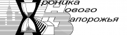 Лого газеты "Хроники нового Запорожья"
