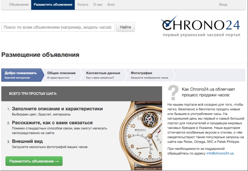 Удаленный суппорт сайта chrono24.ua