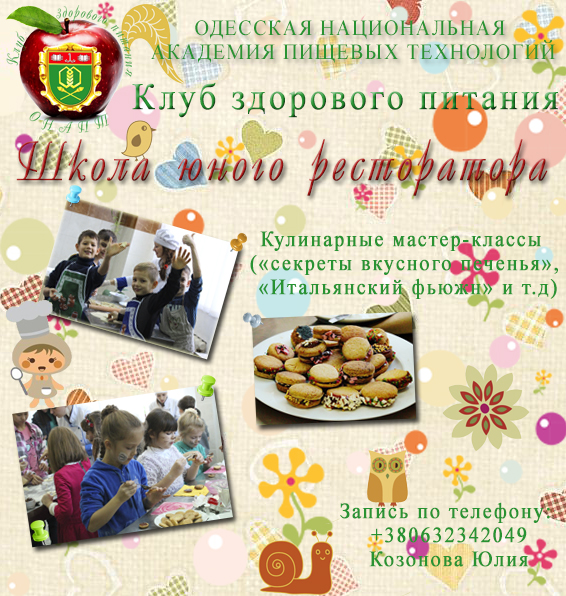 Школа юного ресторатора