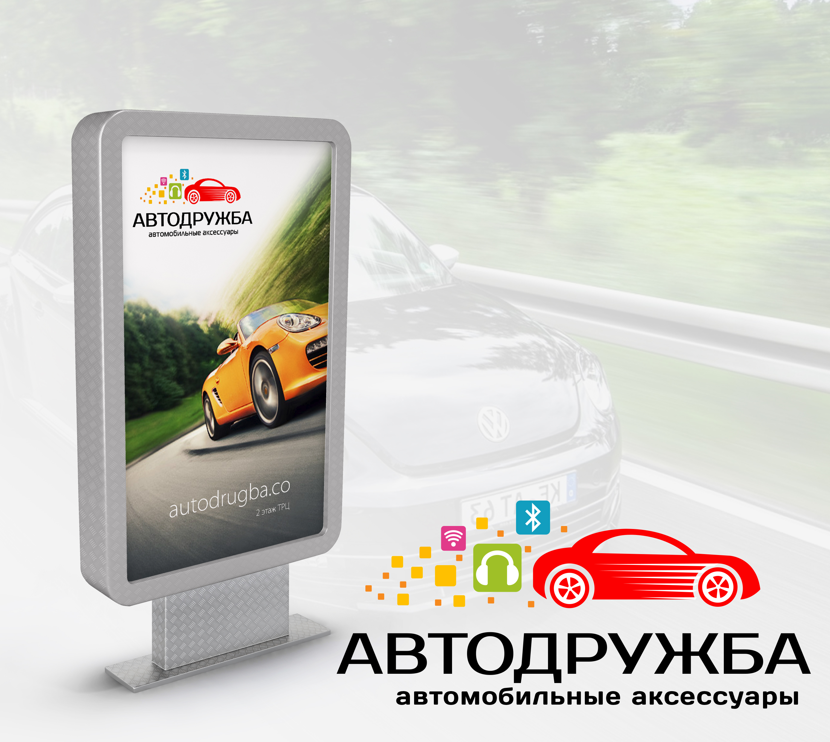 Автодружба