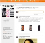 YOCASE: эксклюзивные чехлы для iPhone в Одноклассниках