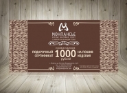 Подарочный сертификат для магазина "Монпансье"