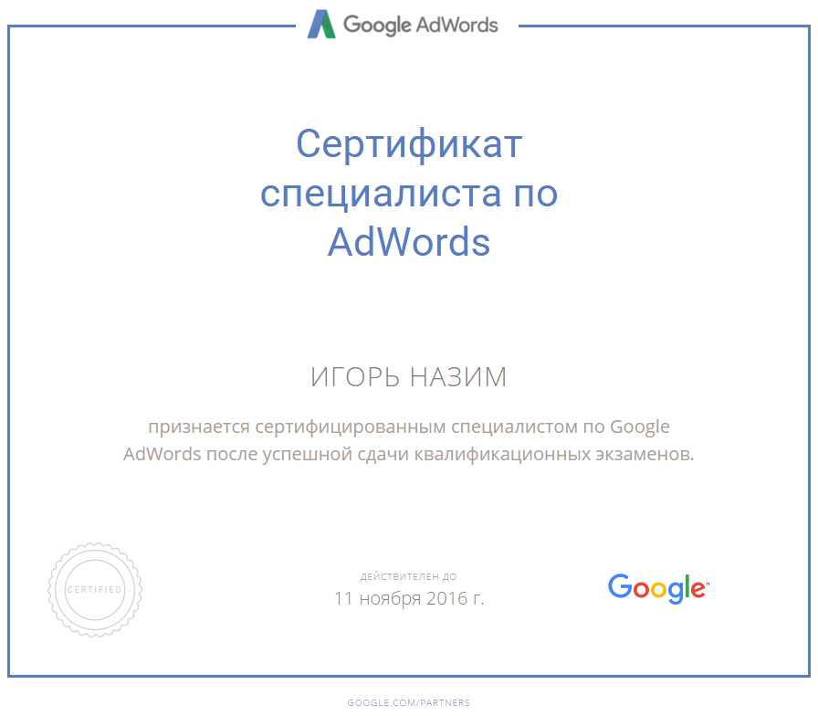 Сертификат Google Adwords