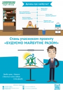 "Будуємо майбутнє разом