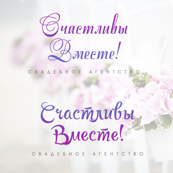 Логотип для агенства "Счастливы вместе"
