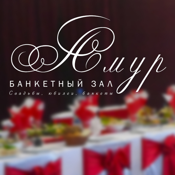 Логотип для кафе Амур
