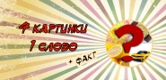 4 фото 1 слово (2 Влада)