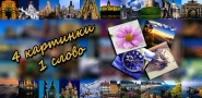 4 картинки 1 слово