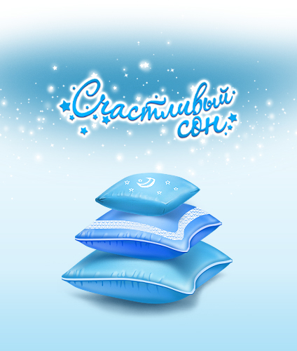 Счастливый сон