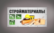 Стройматериалы