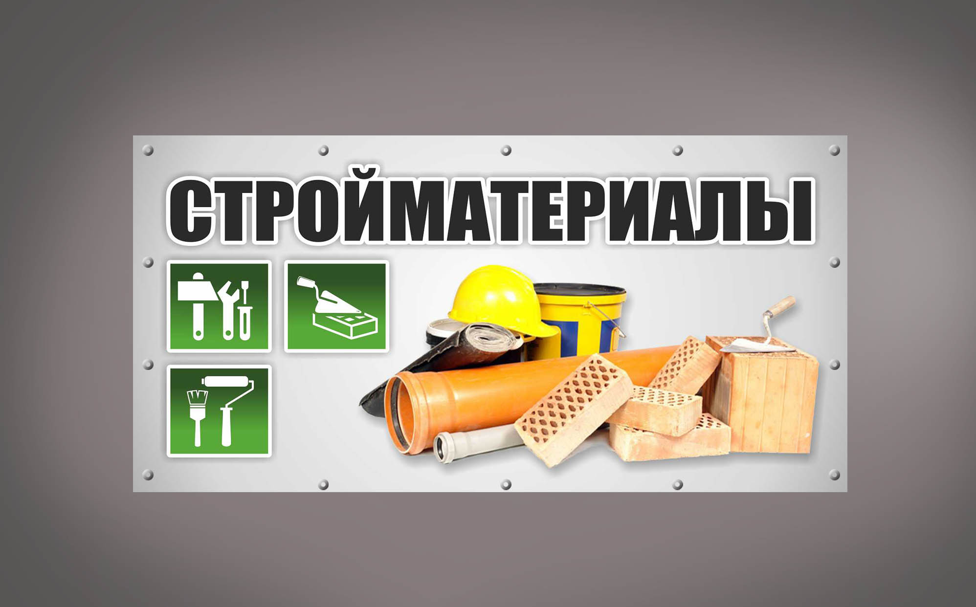 Стройматериалы