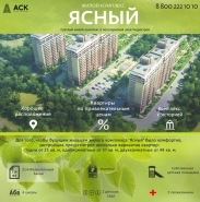ЖК Ясный