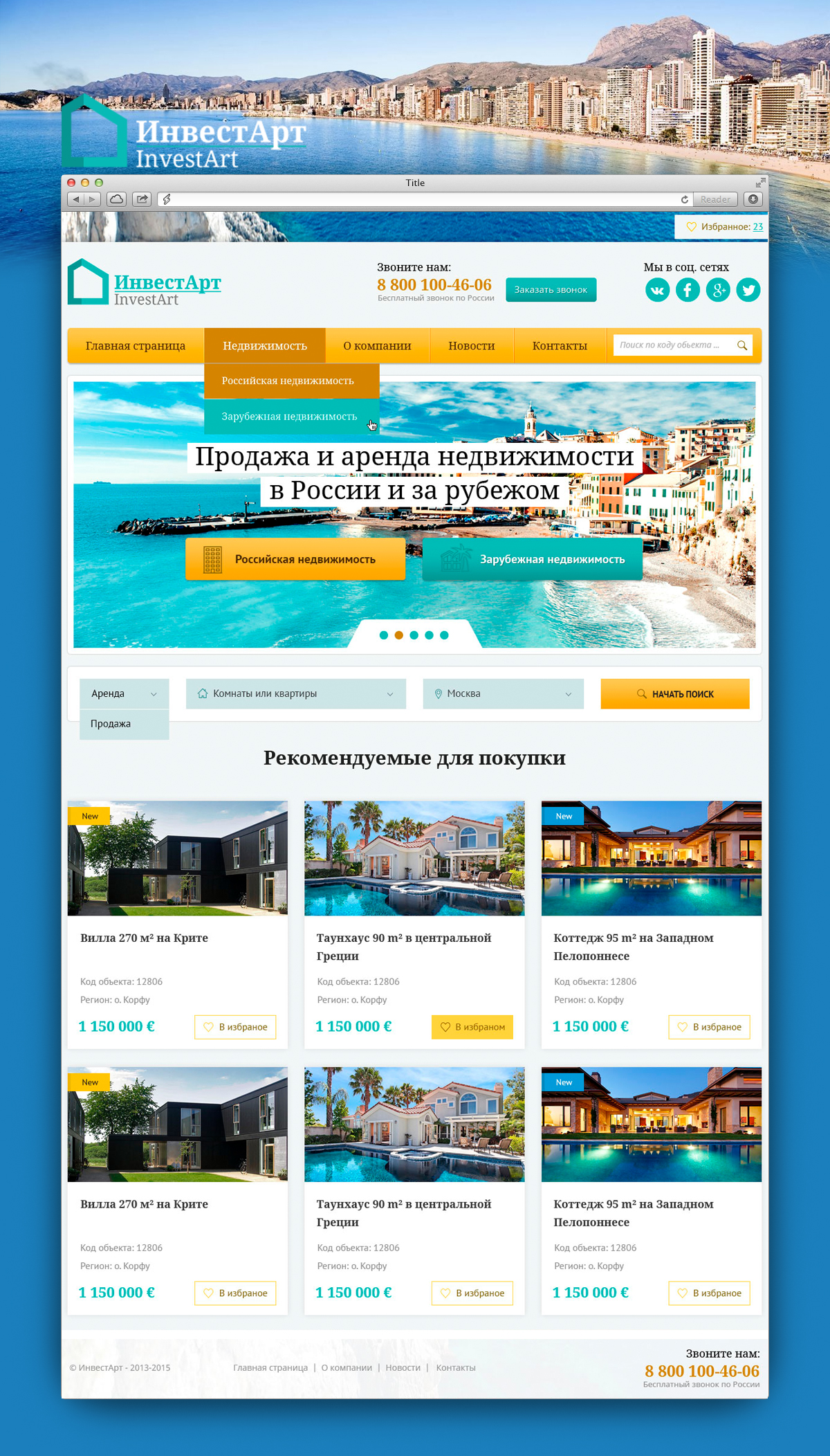 Покупка недвижимости за рубежом "Инвест Арт"