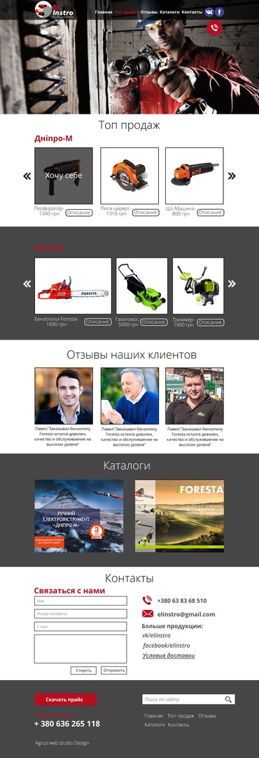 Разработка «под ключ» посадочной страницы для продавца электроинструмента  EL Instro