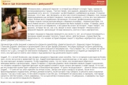 Рекламная статья для клуба экспресс-свиданий 