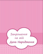 Запрошення на ДН