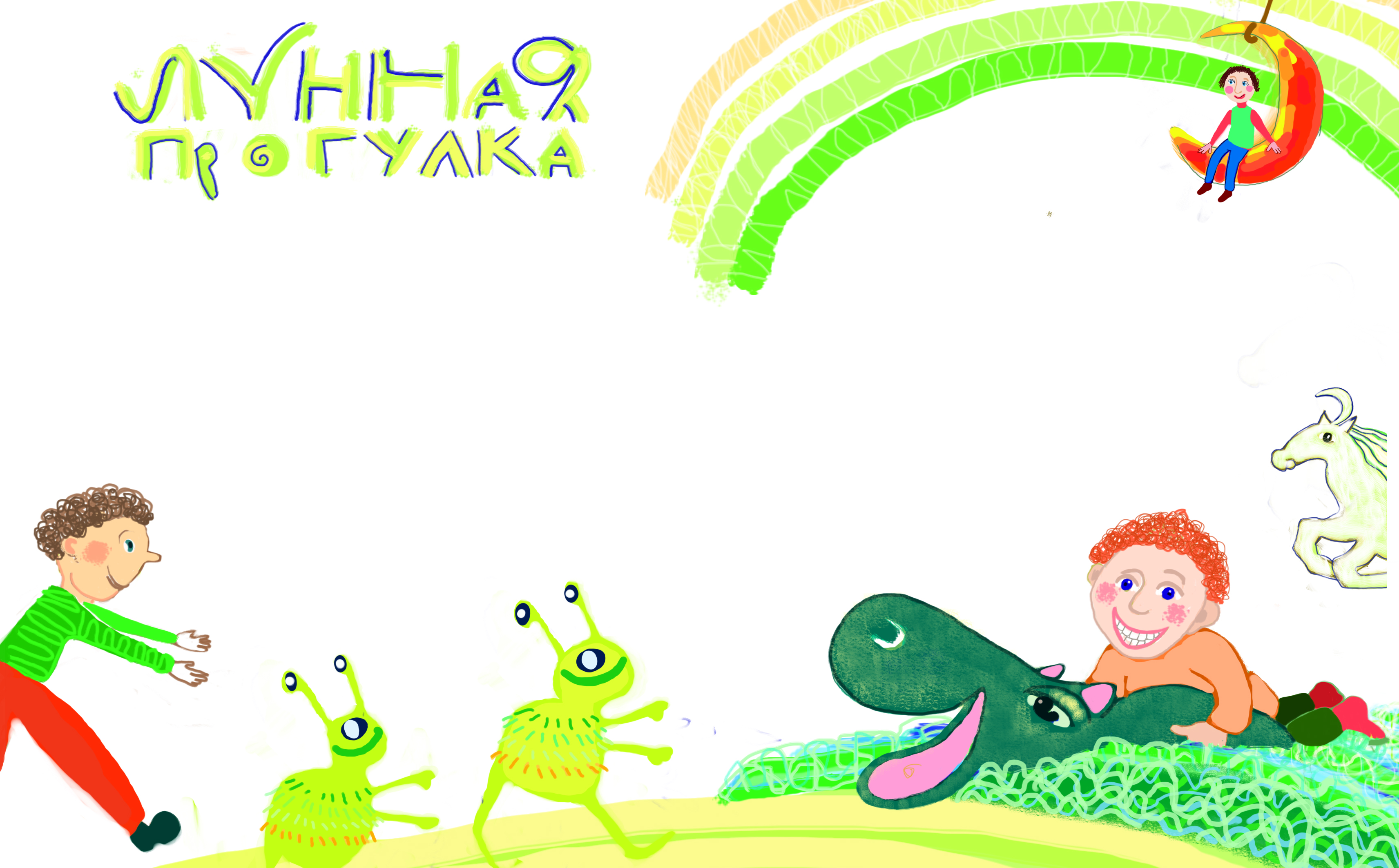 Лунная прогулка
