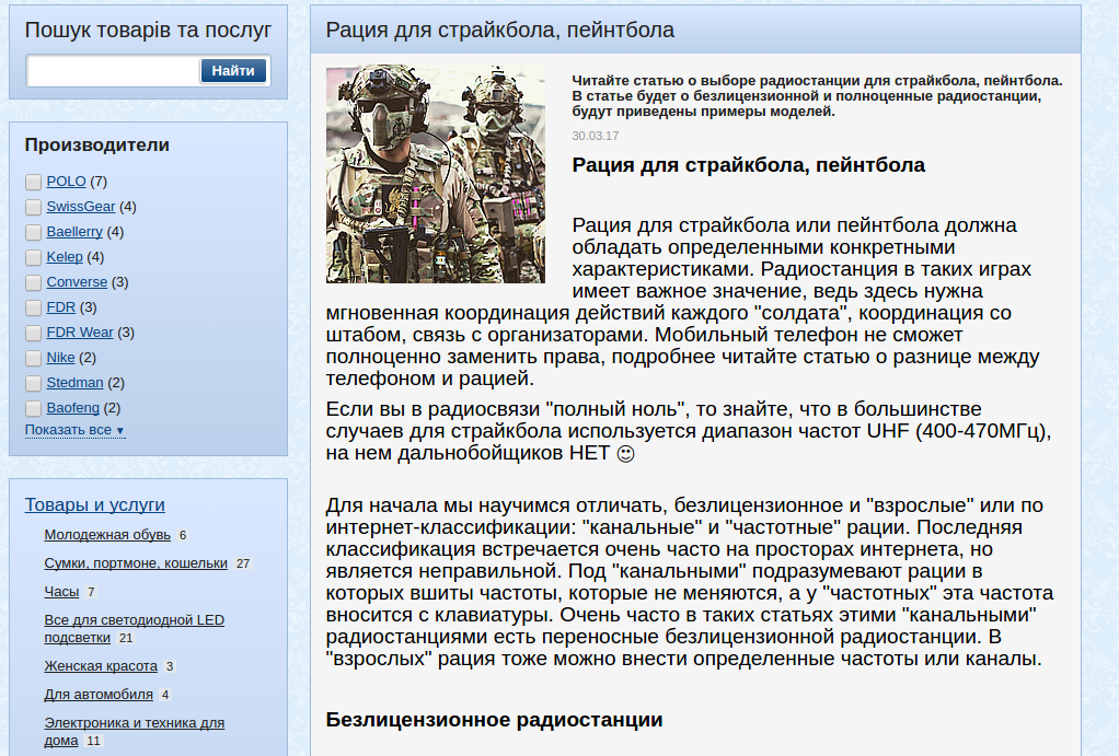 Стаття для залучення ЦА "Рация для страйкбола, пейнтбола"