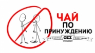 Озвучка ролика "Чай по принуждению"