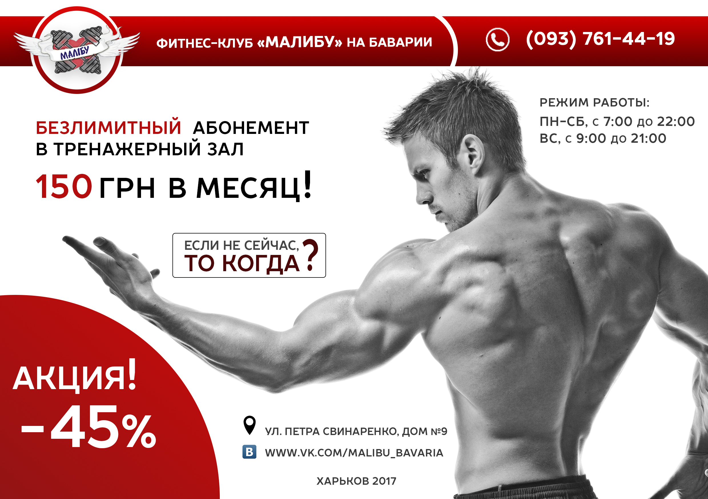Реклама. Тренажерный зал "Малибу"