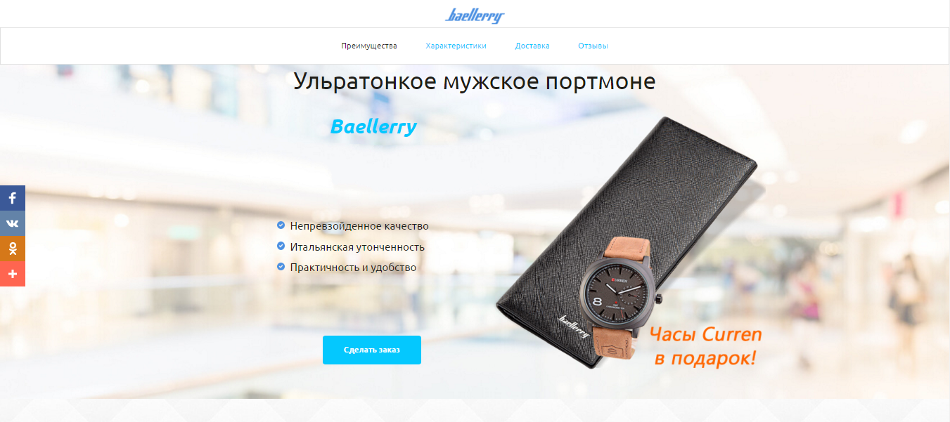 Создание Landing Page uKit.com (продажа портмоне)