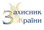 ЗАХИСНИК КРАЇНИ